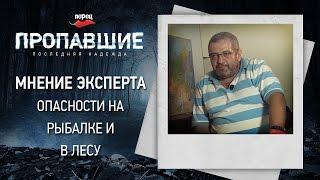 Опасности на рыбалке и в лесу