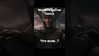Магнето против Таноса #shorts #marvel #марвел