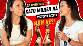 Бетина Димитрова и Анелия Терзиева с/у Victoria Secret l Треньори критикуват тренировката на модел