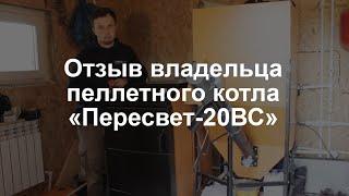 Пеллетный котел "Пересвет-20ВС" - отзыв владельца