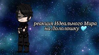 || реакция Идеального Мира на Лололошку || my AU ||{ Кейт, Радан, Кавински, Калеб, Войд }||чит.оп.||