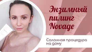 Салонный пилинг Novage на дому