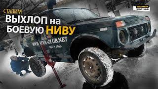 ВЫХЛОП на  Боевую НИВУ  | Установка глушителя на Ниву под ГБО