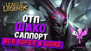 Шако Саппорт Показывает, как Правильно надо Играть на боте Чаликами Кореи / league of legends гайд