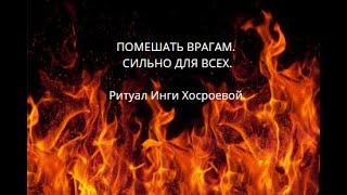 ПОМЕШАТЬ ВРАГАМ. СИЛЬНО ДЛЯ ВСЕХ. ▶️ВЕДЬМИНА ИЗБА ▶️ ИНГА ХОСРОЕВА.