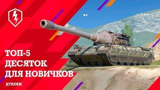 ТОП 5 ЛУЧШИХ ТАНКОВ ДЛЯ НОВИЧКОВ НА 10 УРОВНЕ / WOT BLITZ