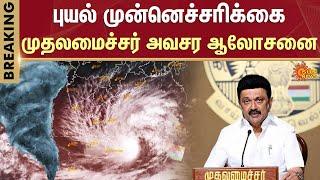 Tamilnadu Red Alert | Cyclone | Heavy Rain | Meteorological Center | CM Stalin | Sun News