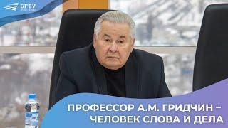 Профессор А М  Гридчин – человек слова и дела