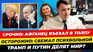 Главные новости 13.2: афганец наехал в толпу Мюнхен сбежал психбольной Трамп закончит войну Миша Бур