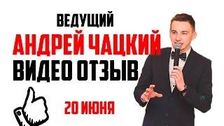 Андрей Чацкий видео отзыв свадебный ведущий тамада Волгоград