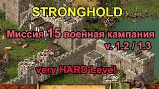 Stronghold 15 миссия Пробиваемся к болотам v. 1.2  1.3 очень сложный уровень