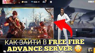 ЧТО ДЕЛАТЬ FREE FIRE ADVANCE НЕ ОТКРЫВАЕТСЯ / КАК ЗАЙТИ В FREE FIRE