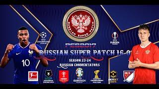 PES 2017 RSP version 16.0 . РПЛ - МЕЛБЕТ ПЕРВАЯ ЛИГА/ UEFA Euro 2024 (ВЕСНА 2024)