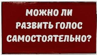 Развить голос самостоятельно. Рекомендации. Вокальные советы. #НаучитьсяПетьСамостоятельно