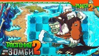  МОЩНЫЙ ОТМОРОЖЕННЫЙ ЗДОРОВЯК  Plants vs Zombies 2 (Растения против Зомби 2) Прохождение