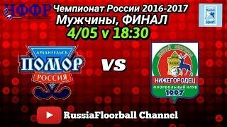 Чемпионат России 2016/2017. Финал. Помор VS Нижегородец