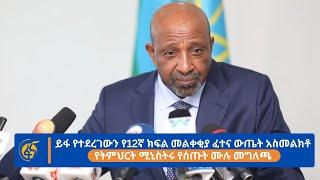 ይፋ የተደረገውን የ12ኛ ክፍል መልቀቂያ ፈተና ውጤት አስመልክቶ የትምህርት ሚኒስትሩ የሰጡት ሙሉ መግለጫ