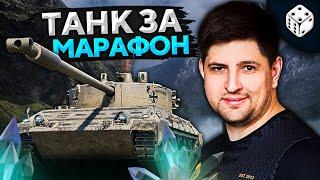 ТАНК ЗА МАРАФОН WOT — Kampfpanzer 07 RH (KPZ 07 RH)