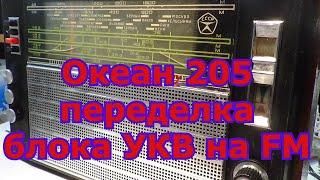 #УКВ2-2Е на ФМ.#Океан 205 перестройка на ФМ.#Перестройка блока УКВ 2-2-Е Океана 205 на ФМ.