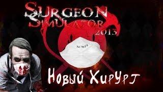 [Play Dirty] Surgeon Simulator 2013 - Новый Хирург