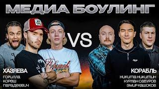 КОМАНДА ХАЗЯЕВА ПРОТИВ КОМАНДЫ КОРАБЛЬ | BETBOOM MEDIA BOWLING | ГРУППОВОЙ ЭТАП