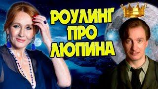 Кем был Римус Люпин для Джоан Роулинг?