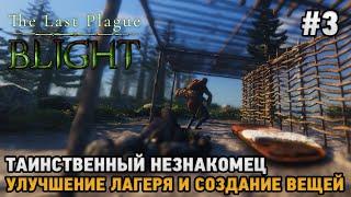 The Last Plague: Blight #3 Таинственный незнакомец, улучшение лагеря и вещей ( кооп )