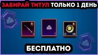 ЗАБИРАЙ САМЫЙ РЕДКИЙ ТИТУЛ БЕСПЛАТНО ! НОВАЯ МЕГА ХАЛЯВА В ПУБГ МОБАЙЛ ! ROYALE PASS 9 СЕЗОН ЗАВТРА
