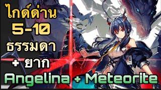 [Arknights ไทย] ไกด์ด่านเนื้อเรื่อง 5-10 ธรรมดา + ยาก ด้วย Angelina + Meteorite