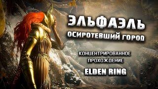 Секреты Эльфаэля, опоры Святого Древа. Elden Ring(v. 1.03.3). Гайд. Прохождение. Таймкоды.