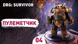 ПУЛЕМЕТЧИК! - #4 ПРОХОЖДЕНИЕ DEEP ROCK GALACTIC: SURVIVOR