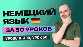 НЕМЕЦКИЙ ЯЗЫК ЗА 50 УРОКОВ. УРОК 50 НЕМЕЦКИЙ С НУЛЯ УРОКИ НЕМЕЦКОГО ЯЗЫКА С НУЛЯ ДЛЯ НАЧИНАЮЩИХ