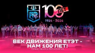 Торжественное мероприятие "Век движения ЕТЭТ - Нам 100 лет!" | Юбилей ГАПОУ СО "ЕТЭТ"