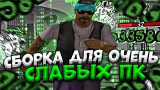 1000 FPS !? ХАЙПОВАЯ СБОРКА GTA SAMP ДЛЯ СЛАБЫХ ПК !