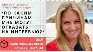 Почему вам могут отказать на собеседовании | Лотерея грин-карт | Лиза Саморукова