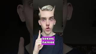 БОЯЗНЬ ПАУКОВ 🫣