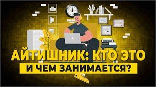 Айтишник: кто это и чем занимается?