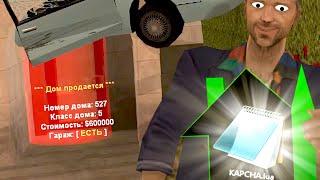 ЛОВЛЮ ДОМ ПО ГОСУ С ЧИТАМИ В GTA SAMP