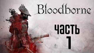 Прохождение Bloodborne: Порождение Крови  — Часть 1: Воин Жаждущий Крови