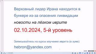 Верховный лидер Ирана спрятался в "надёжном месте" из-за опасения ликвидации. 02.10.2024