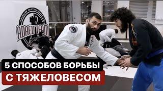 5 способов борьбы с тяжелым соперником. Как побороть тяжеловеса