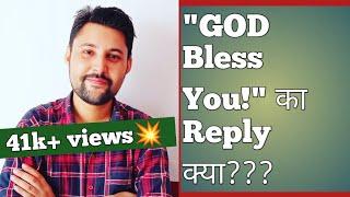 HOW TO REPLY "GOD BLESS YOU!"??? | god bless you ka reply kya hoga | god bless you ka reply kya de