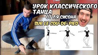 УРОК КЛАССИЧЕСКОГО ТАНЦА от ЛЯ СИСОНА | SUR LE COU-DE-PIED