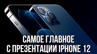 ВСЕ ОСНОВНЫЕ ФИШКИ НОВЫХ iPhone 12 В ОДНОМ ВИДЕО!