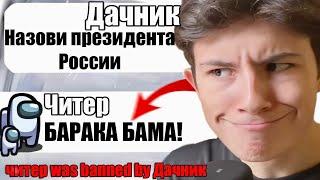 САМЫЙ ТУПОЙ ЧИТЕР В АМОНГ АС #16