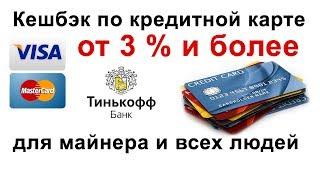 Кешбэк от 3% по кредитной карте для майнеров и всех, часть 2