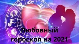 Любовный гороскоп на 2021 год для всех знаков зодиака