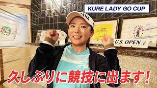 有村プロがLADY GO CUPに参戦します！！