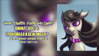 My Little Pony/Фанфик - Винил Скретч Спокойная И Вежливая ?/Vinyl Scratch: Polite and Calm ?