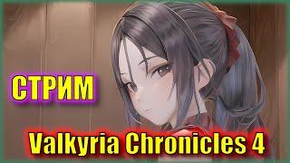 Бельгийцы идут на Берлин! | Valkyria Chronicles 4! | Прохождение | Серия 3